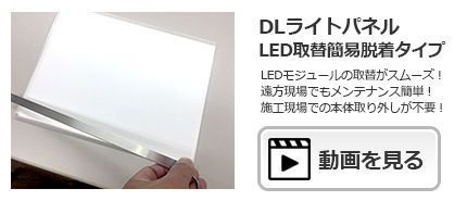 DLライトパネル（LED取替簡易脱着タイプ）