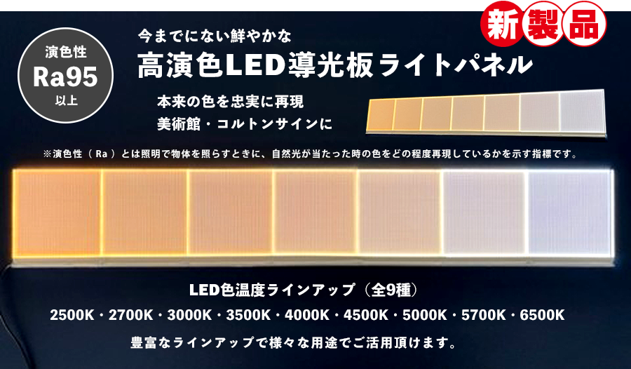 高演色LED導光板ライトパネル・本来の色を忠実に再現。美術館・コルトンサインに