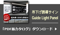 吊下げ誘導サイインカタログダウンロード