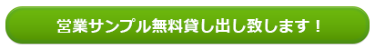 営業サンプル無料貸し出し致します