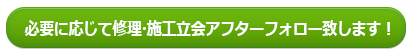 修理・施工立会・アフターフォロー致します