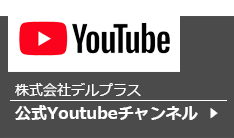 デルプラスのYoutubeチャンネル